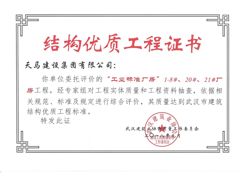 2018天地源工業(yè)標準廠房1-8#、20#、21#廠房工程獲武漢市建筑結(jié)構(gòu)優(yōu)質(zhì)工程