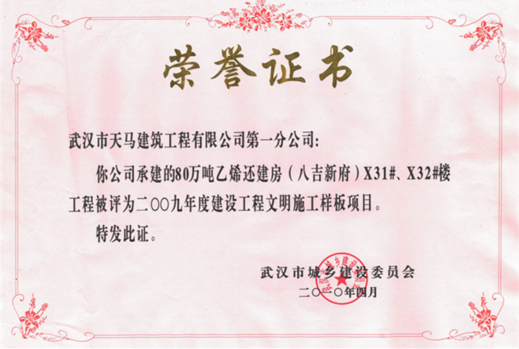 2009年度80萬噸乙烯還建房（八吉新府）X31#、X32#樓獲武漢市建設(shè)工程文明施工樣板項(xiàng)目