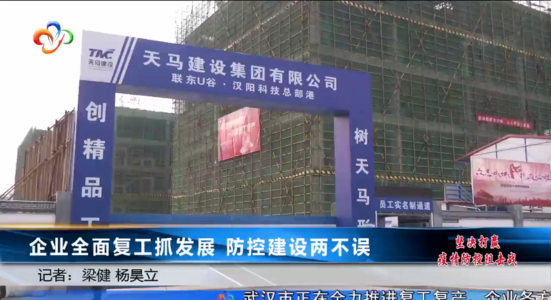 【天馬建設·聯(lián)東U谷漢陽科技總部港】企業(yè)全面復工抓發(fā)展 防控建設兩不誤