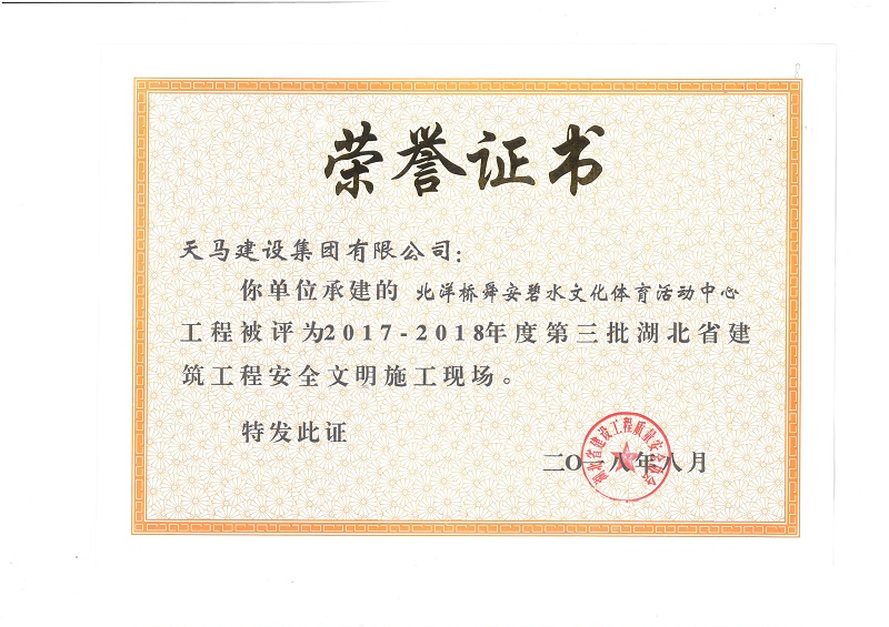 天馬建設(shè)集團(tuán)北洋橋項目榮獲“湖北省建筑結(jié)構(gòu)優(yōu)質(zhì)工程”、“湖北省安全文明施工現(xiàn)場”稱號