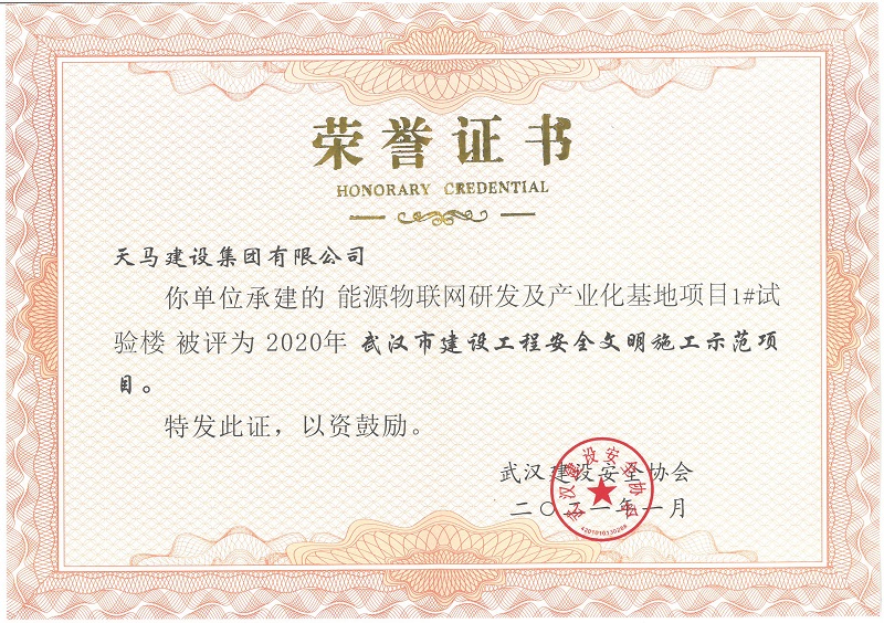 2020年武漢市建設工程安全文明施工示范項目（能源物聯(lián)網研發(fā)及產業(yè)化基地項目1#實驗樓）