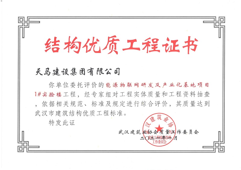 2021年結構優(yōu)質工程證書（能源物聯(lián)網研發(fā)及產業(yè)化基地項目1#實驗樓）