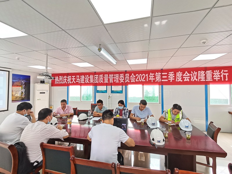 “提升質(zhì)量意識，展現(xiàn)質(zhì)量工藝”——天馬建設(shè)集團質(zhì)委會召開2021年第三次會議